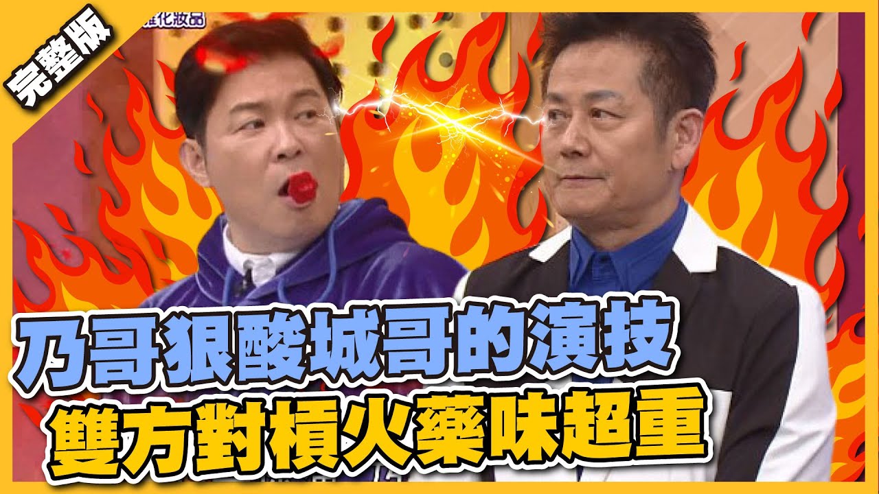 那麼厲害你來啊～乃哥狠酸城哥的演技！雙方對槓火藥味超重！！